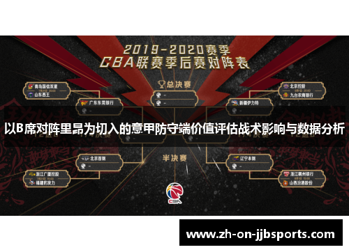 以B席对阵里昂为切入的意甲防守端价值评估战术影响与数据分析
