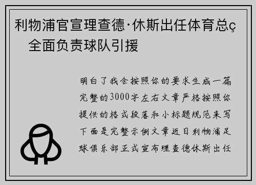 利物浦官宣理查德·休斯出任体育总监全面负责球队引援