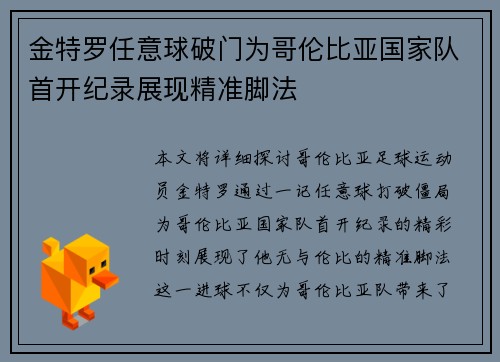 金特罗任意球破门为哥伦比亚国家队首开纪录展现精准脚法