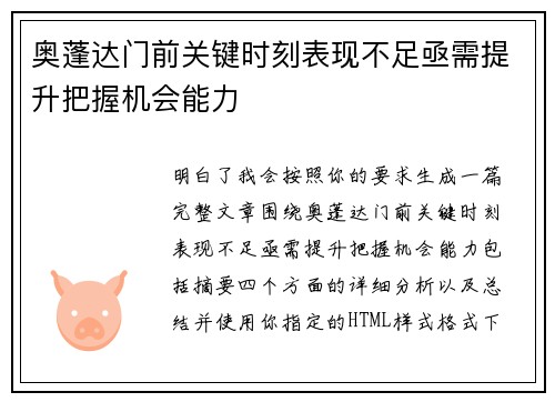 奥蓬达门前关键时刻表现不足亟需提升把握机会能力