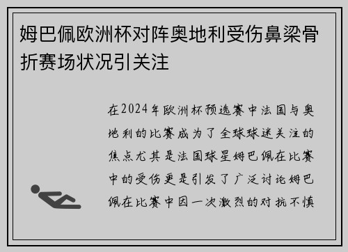 姆巴佩欧洲杯对阵奥地利受伤鼻梁骨折赛场状况引关注