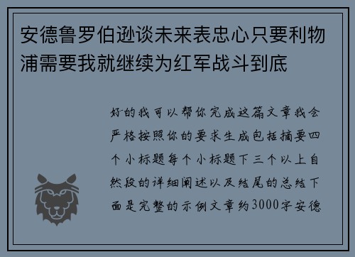 安德鲁罗伯逊谈未来表忠心只要利物浦需要我就继续为红军战斗到底