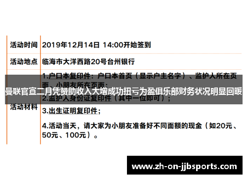 曼联官宣二月凭赞助收入大增成功扭亏为盈俱乐部财务状况明显回暖
