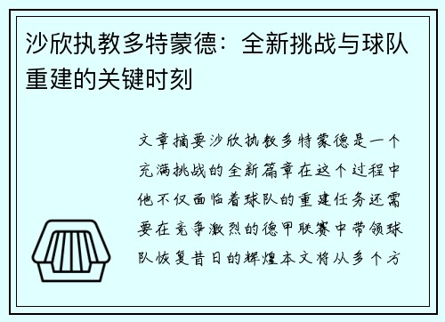 沙欣执教多特蒙德：全新挑战与球队重建的关键时刻