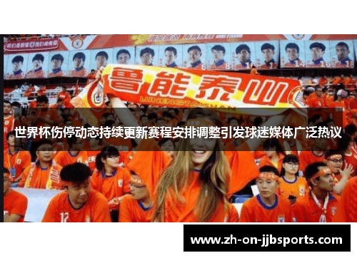 世界杯伤停动态持续更新赛程安排调整引发球迷媒体广泛热议
