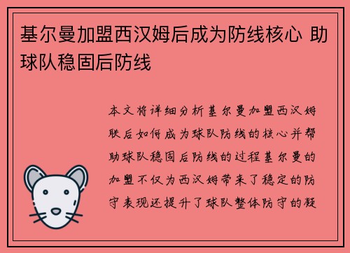基尔曼加盟西汉姆后成为防线核心 助球队稳固后防线
