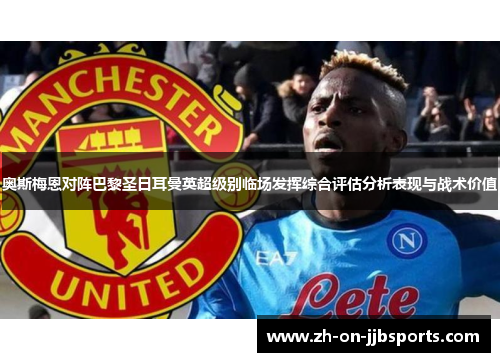 奥斯梅恩对阵巴黎圣日耳曼英超级别临场发挥综合评估分析表现与战术价值