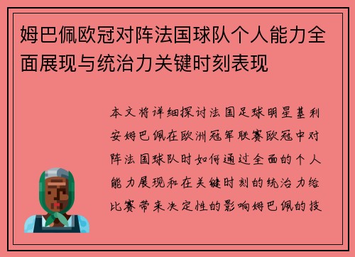 姆巴佩欧冠对阵法国球队个人能力全面展现与统治力关键时刻表现