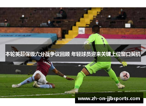 本轮英超保级六分战争议回顾 年轻球员迎来关键上位窗口契机