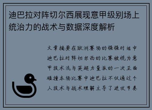 迪巴拉对阵切尔西展现意甲级别场上统治力的战术与数据深度解析