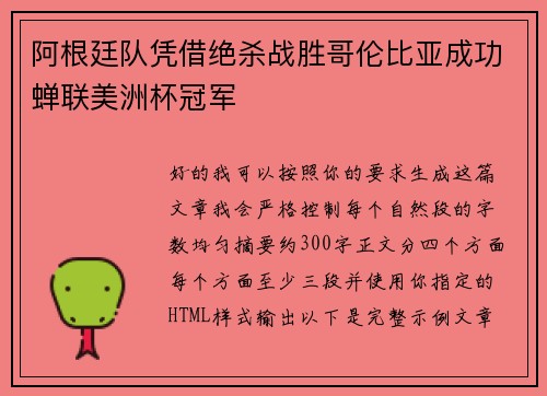 阿根廷队凭借绝杀战胜哥伦比亚成功蝉联美洲杯冠军