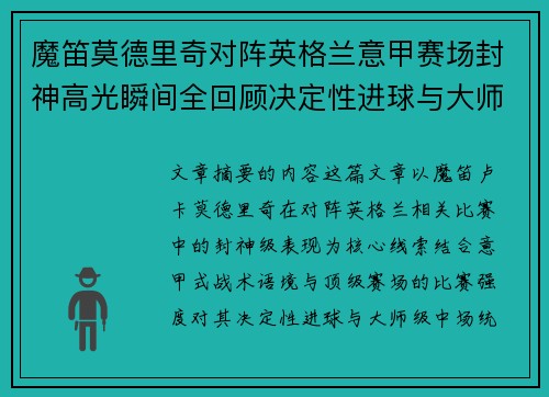 魔笛莫德里奇对阵英格兰意甲赛场封神高光瞬间全回顾决定性进球与大师级表现