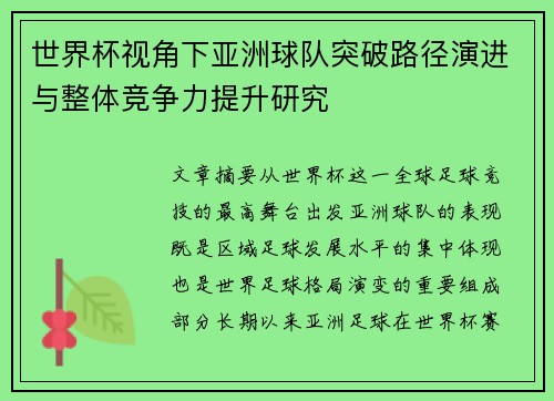世界杯视角下亚洲球队突破路径演进与整体竞争力提升研究