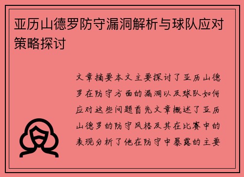 亚历山德罗防守漏洞解析与球队应对策略探讨