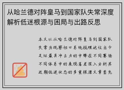 从哈兰德对阵皇马到国家队失常深度解析低迷根源与困局与出路反思