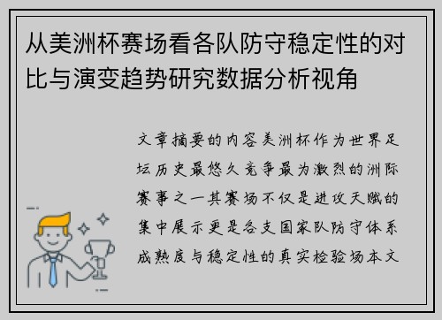 从美洲杯赛场看各队防守稳定性的对比与演变趋势研究数据分析视角