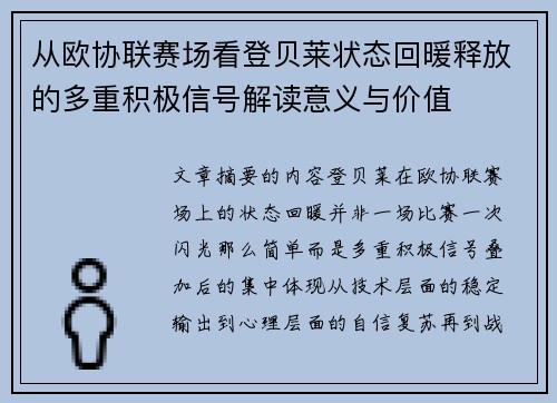 从欧协联赛场看登贝莱状态回暖释放的多重积极信号解读意义与价值