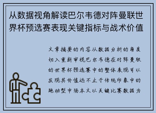 从数据视角解读巴尔韦德对阵曼联世界杯预选赛表现关键指标与战术价值