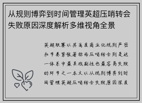 从规则博弈到时间管理英超压哨转会失败原因深度解析多维视角全景
