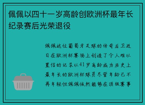 佩佩以四十一岁高龄创欧洲杯最年长纪录赛后光荣退役